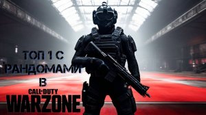 Взял топ один в Call of Duty Warzone с рандомами