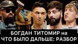 БОГДАН_ТИТОМИР_на_ЧТО_БЫЛО_ДАЛЬШЕ_ЧБД:_РАЗБОР