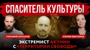 Спаситель культуры. Экстремист Акунин с «территории свободы» | Мария Иваткина и Тимофей Ермаков