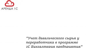 Учет давальческого сырья у переработчика в программе 1С БП