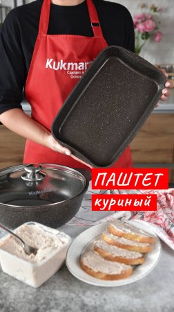 Паштет куриный | Рецепт Kukmara