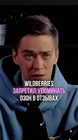 Wildberries запретил упоминать Озон в отзывах на своей площадке!