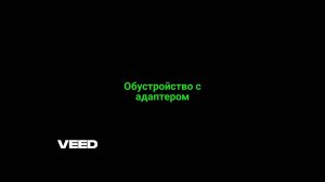 Обустройство с адаптер