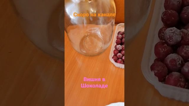 Вишня в шоколаде #shorts смотреть онлайн