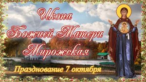 Икона Божией Матери Мирожская. Празднование 7 октября.