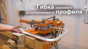 Гибка алюминиевого профиля на трубогибе Cansa Makina CMH 51