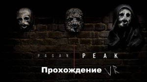 PAGAN PEAK VR (2019). Хоррор-квест из поджанра "эскейп-рум". Полное(?) прохождение (Oculus Pro).