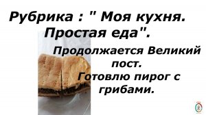 Пирог с грибами. (СТРЯПНЯ)