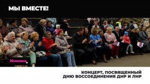 КОНЦЕРТ, ПОСВЯЩЕННЫЙ ДНЮ ВОССОЕДИНЕНИЯ ДНР И ЛНР