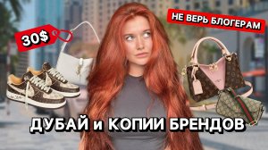 ДУБАЙ и КОПИИ БРЕНДОВ за копейки | ЭТИ БОГАТЫЕ БЛОГЕРЫ ТЕБЯ ОБМАНЫВАЮТ