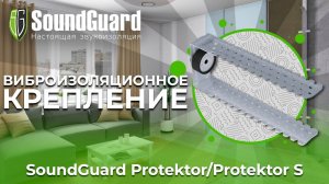 Виброизоляционное креплениеSoundGuard Protektor/Protektor S