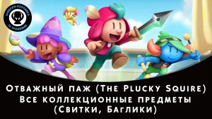 Отважный паж (The Plucky Squire) — Все коллекционные предметы