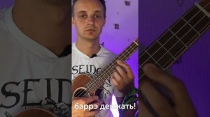 баррэ на укулеле. упражнение на баррэ
