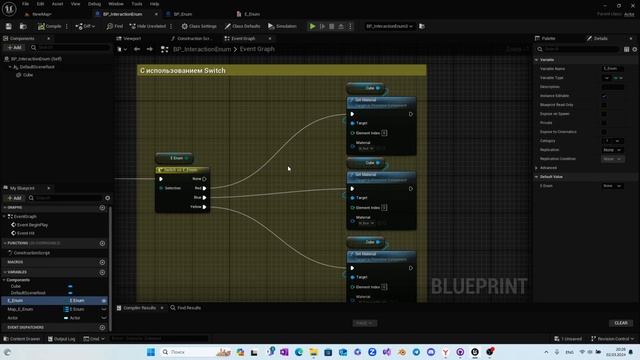 07 - ПЕРЕЧИСЛИТЕЛЬ И ПЕРЕКЛЮЧАТЕЛЬ. Blueprints Unreal Engine 5 К. Зандарян