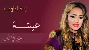 Zina Daoudia - Aicha (Official Audio) | زينة الداودية - عيشة