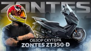 СКУТЕР ZONTES ZT350-D // ПРОКАТИЛИСЬ ПО КРАСНОДАРУ // БОЛЬШОЙ ОБЗОР