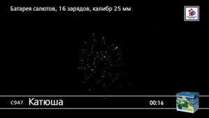 С947 Катюша