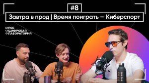 Завтра в прод | Время поиграть — Киберспорт