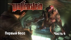 Wolfenstein (2009)  часть 4я