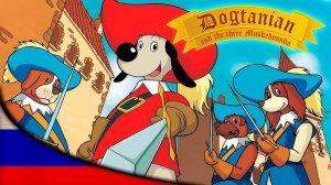 Три мушкетера - Dogtanian and the Three Muskehounds D'Artacan y los tres Mosqueperros