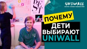 ПОЧЕМУ ДЕТИ ВЫБИРАЮТ UNIWALL