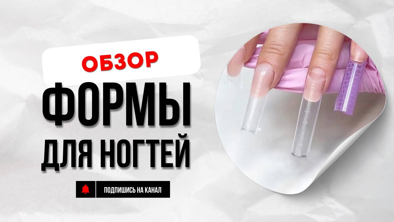 Чем отличаются формы для ногтей смотреть онлайн