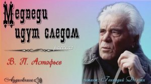 В. П. Астафьев. МЕДВЕДИ ИДУТ СЛЕДОМ. Рассказ читает Геннадий Долбин