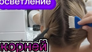 💝Как самой покрасить корни. Блонд дома.