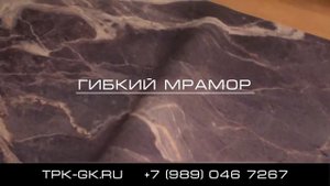 Гибкий Мрамор! Как Выглядит снаружи!