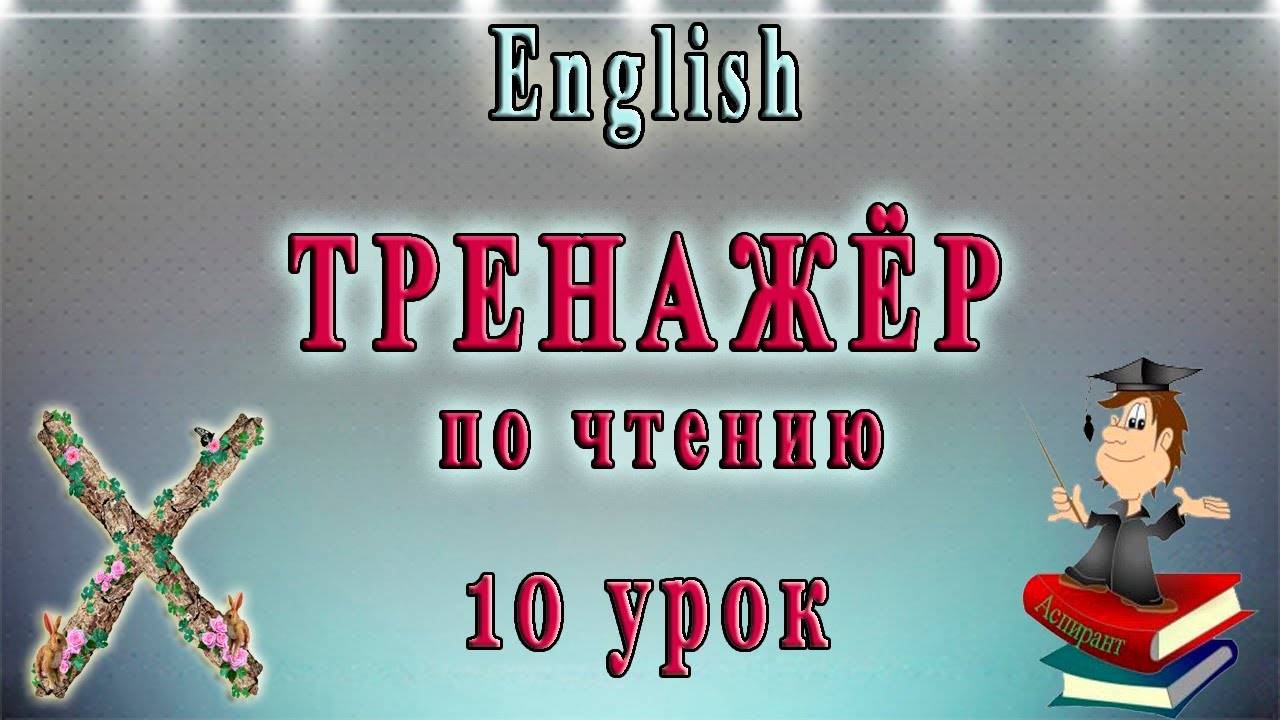 Как научиться читать на английском языке - 10 урок (правила чтения буквы "X").