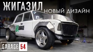 ПРОЕКТ ЖИГА-ЗИЛ - ДЕЛАЕМ ВНЕШКУ