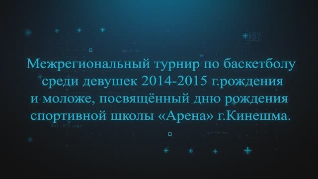 Баскетбол. СШОР №4 г. Иваново - СШ №1 г. Владимир. 29.09.2024г. г.Кинешма. смотреть онлайн