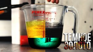 Рецепт для изготовления силиконовых приманок, от Своими Руками - "Темное- Золото"