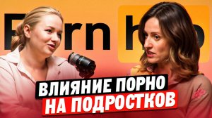 Как меняется психика и здоровье подростка под влиянием порно. Сексолог Наталья Луговая