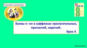 8 кл 4 урок Н-НН в прилагательных, причастиях, наречиях