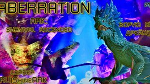 Ворую яйца дрейков ABERRATION в ARK_ Survival Ascended