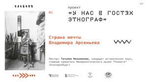 «Страна мечты Владимира Арсеньева»