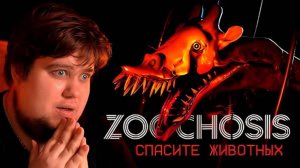 БРЕЙН РАБОТАЕТ НОЧЬЮ В ЗООПАРКЕ УЖАСОВ - Zoochosis