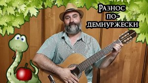 Разнос по-демиуржески