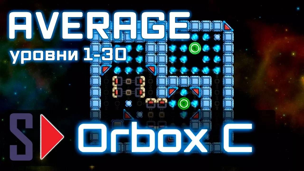 Orbox C - #2 Average (уровни 1-30)