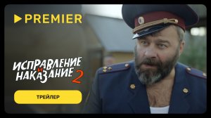 Исправление и наказание | Трейлер второго сезона | PREMIER