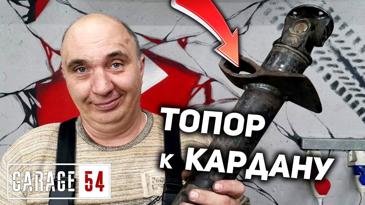 ПРИВАРИЛ ТОПОР к КАРДАНУ - ЧТО БУДЕТ?