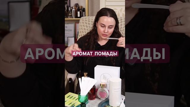 ПОМАДНЫЕ АРОМАТЫ. АРОМАТ ПОМАДЫ #рек #топ #духи #аромат #коллекция #парфюм #новинки #парфполочка