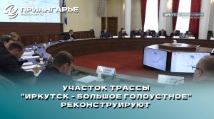 Участок трассы "Иркутск - Большое Голоустное" реконструируют