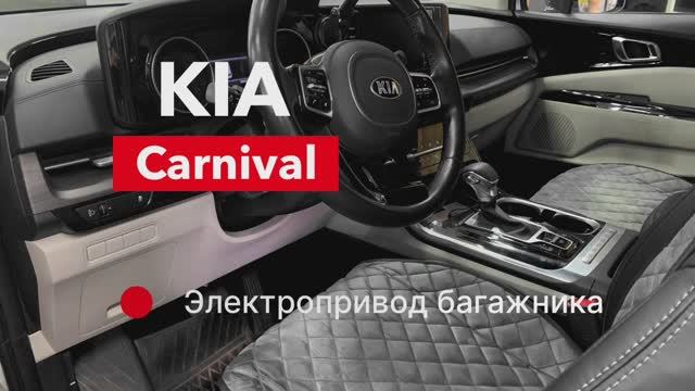 Электропривод багажника на Kia Carnival смотреть онлайн