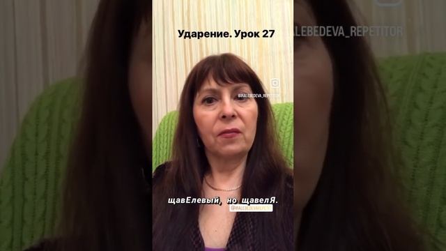 Ударения. Больше полезного в Инстаграм @iralebedeva_repetitor