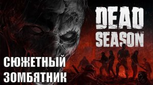 Dead Season Demo - Сюжетный зомбятник