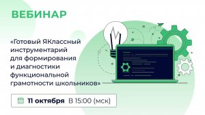 «Готовый ЯКлассный инструментарий для формирования и диагностики функциональной грамотности »