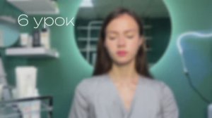 Урок 6. Маски, энзимная пудра, скрабы, пилинги.