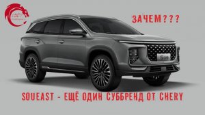 Soueast - ещё один суббренд от Chery